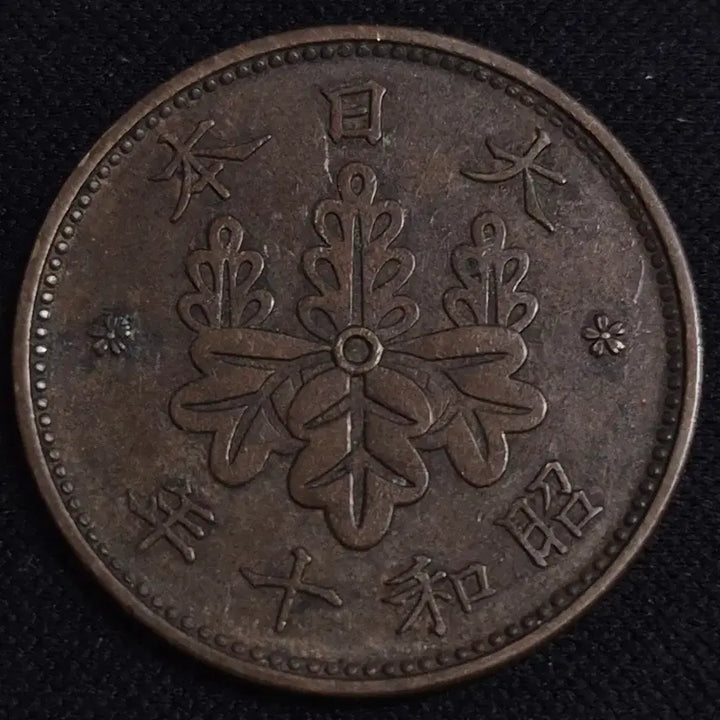 [BUNJANG] Japanese 1 Mon Coin (Showa 10 Year) / 쇼와 10년 일본 1전 동전 EP3917