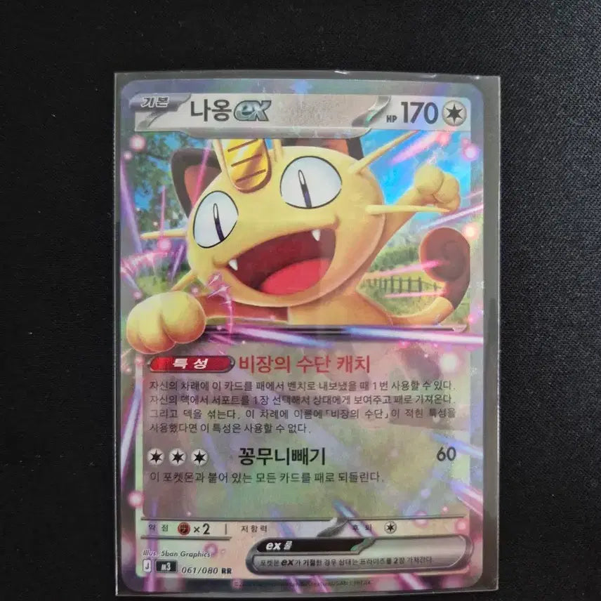 [BUNJANG] Pokemon Card Meowth EX 061/080 RR / 포켓몬카드 나옹 EX 061/080 RR