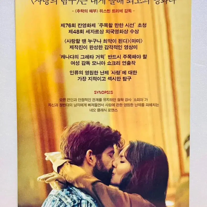 [BUNJANG] The Nature of Love (Simple comme Sylvain) 2023 Movie Pamphlet/Postcard / [영화전단지/영화엽서] (A5 1장) 사랑의 탐구 (2023)