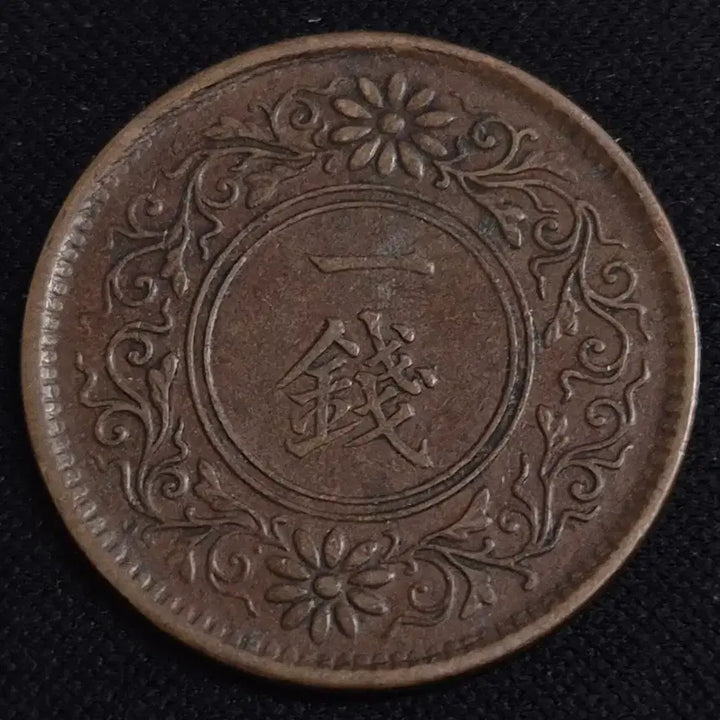 [BUNJANG] Japan 1 Mon Coin (Year 8 of Taisho) / 대정 8년 일본 1전 동전 EP3938