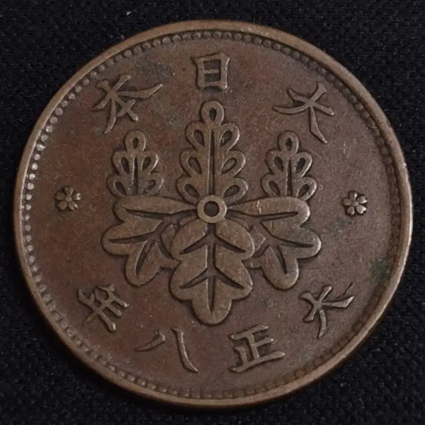 [BUNJANG] Japan 1 Mon Coin (Year 8 of Taisho) / 대정 8년 일본 1전 동전 EP3938