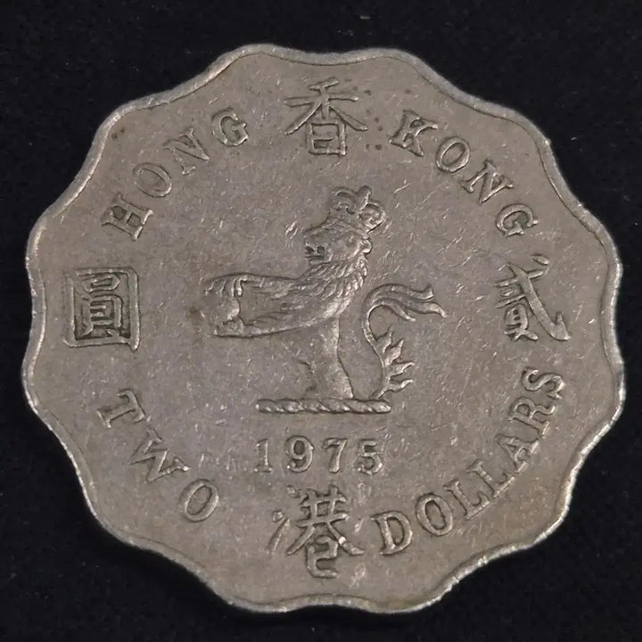 [BUNJANG] Hong Kong 2 Dollar Coin (1975) / 1975년 홍콩 2달러 동전 EP3939