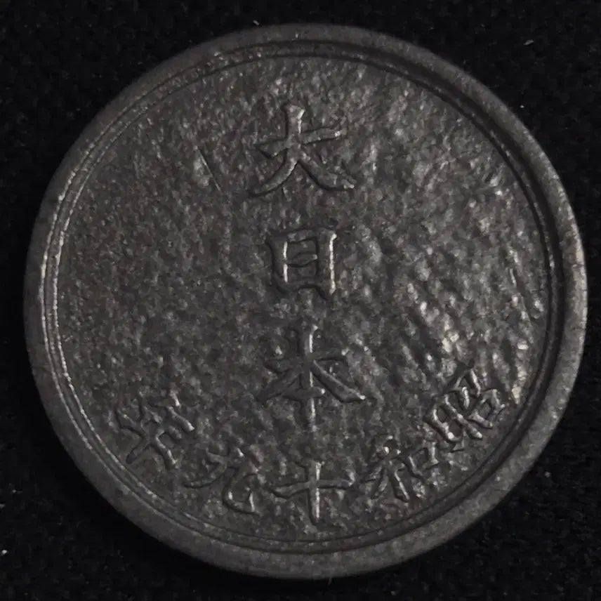 [BUNJANG] Japan 1 Yen Coin (Showa Year 19) / 쇼와 19년 일본 1전 동전 EP3943
