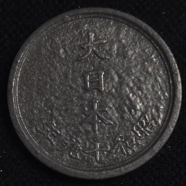 [BUNJANG] Japan 1 Yen Coin (Showa Year 19) / 쇼와 19년 일본 1전 동전 EP3943