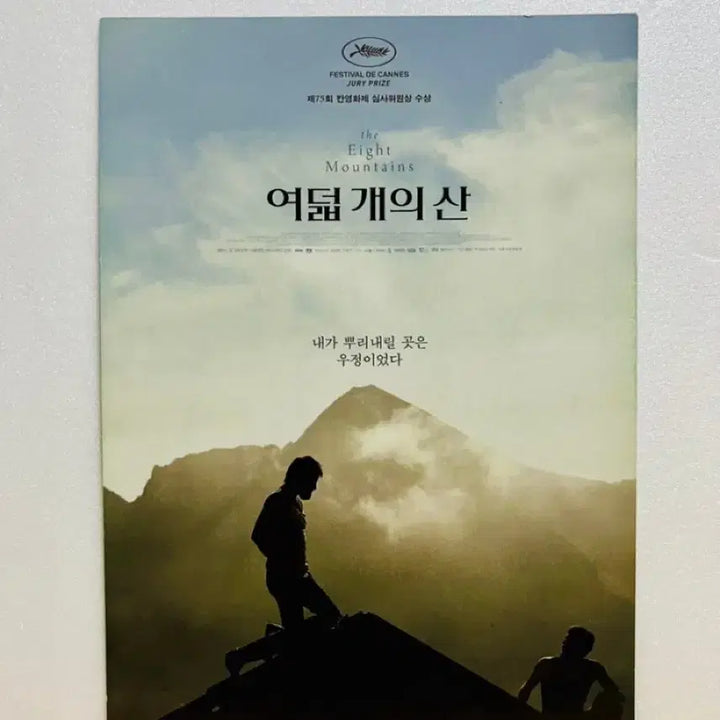 [BUNJANG] The Eight Mountains (2023) Official Movie Leaflet / [영화전단지/영화엽서] (A5 1장) 여덟 개의 산 (2023)