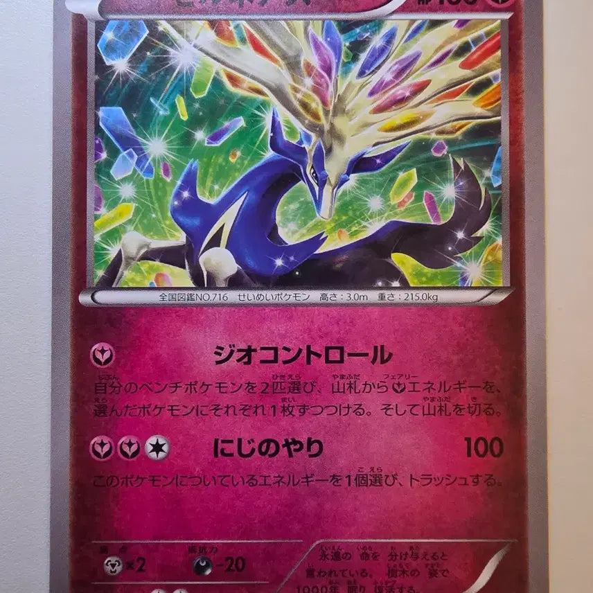 [BUNJANG] Vintage Pokemon Card - Japanese 2013 Xerneas / 빈티지)포켓몬카드 일판 2013 제르네아스