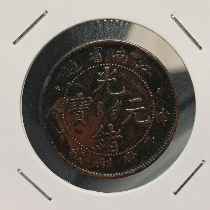 [BUNJANG] Guangxu Emperor Guangxi Province Copper Coin (Edge Milled) / 중국 광서원보 강남성 엣지 밀선 있는 10문