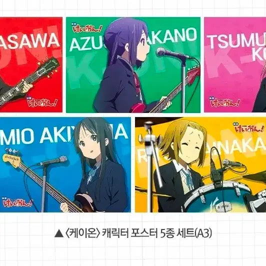 [BUNJANG] K-On! Character Poster Set (5 Types) / 5종 1세트) 케이온 캐릭터 포스터 5종 일괄 롯데시네마 굿즈 특전