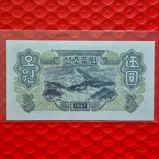[BUNJANG] 1947 North Korea 5 Won Banknote (2nd Edition) - Uncirculated / 1947년 북한 5원권 2차 완전미사용