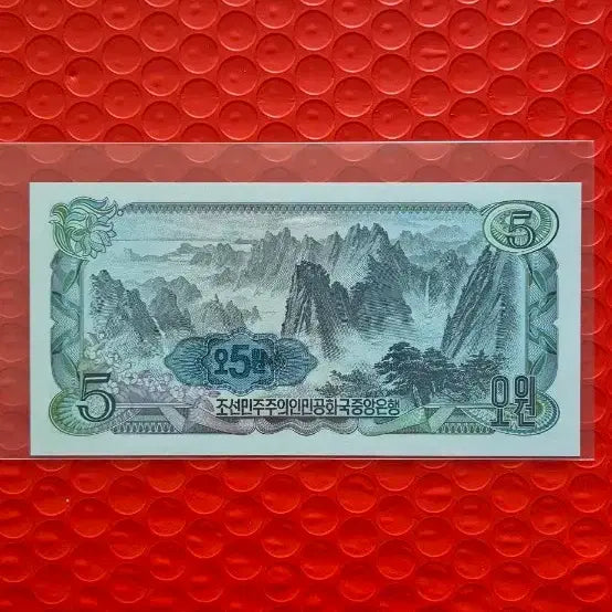 [BUNJANG] North Korea Central Bank 5 Won Zigzag Uncirculated / 북한 중앙은행 5원권 미사용 지그재그 (141414 )
