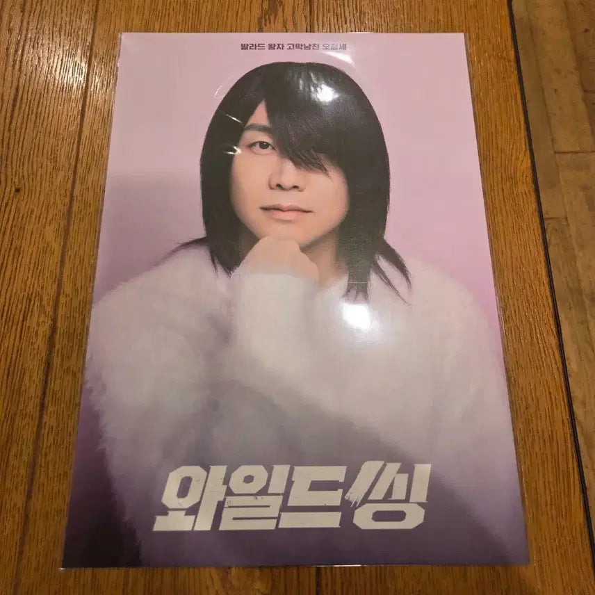 [BUNJANG] Wild Thing Choi Sung-gon Poster / 와일드씽 최성곤 포스터