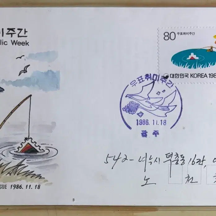 [SOLD OUT] 1986우표취미주간, 실체, 안내장, 초일봉피