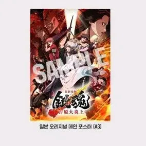 [BUNJANG] Gintama Yoshiwara Arc Opening Week Original Poster / 은혼 요시와라편 개봉주 포스터