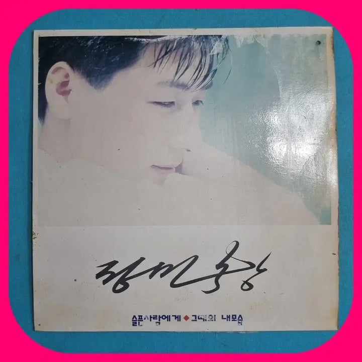 [SOLD OUT] 정민창 LP EX+/NM 신해철 작곡.편곡
