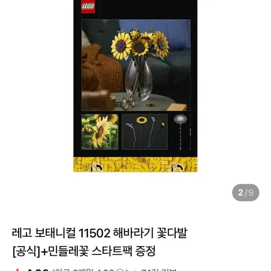 [SOLD OUT] 레고 11502 해바라기 꽃다발 새제품 팔아요
