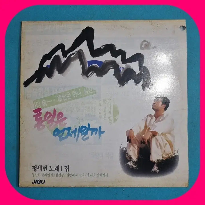 [SOLD OUT] 정세현 노래 1집 통일은 언제일까 LP NM-/NM
