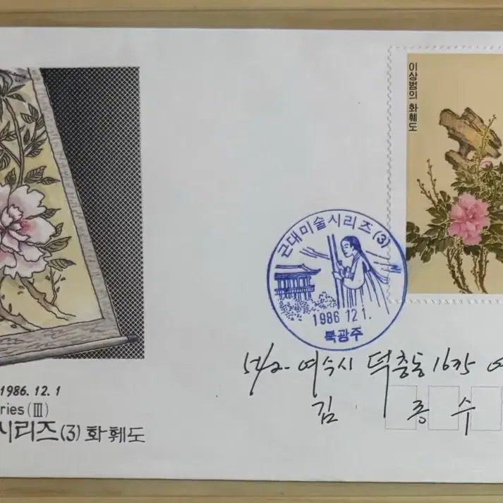 [BUNJANG] Modern Art Series 3rd Edition First Day Cover - 4 Types / 근대미술시리즈3집, 실체, 안내장, 초일봉피4종