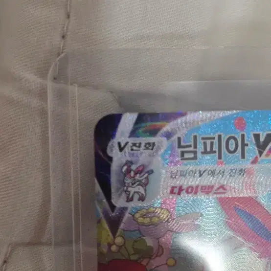 [BUNJANG] Nympheon VMAX Special Illustration Rare Card / 님피아 vmax 특일(상태 최최최상 백화 없음)