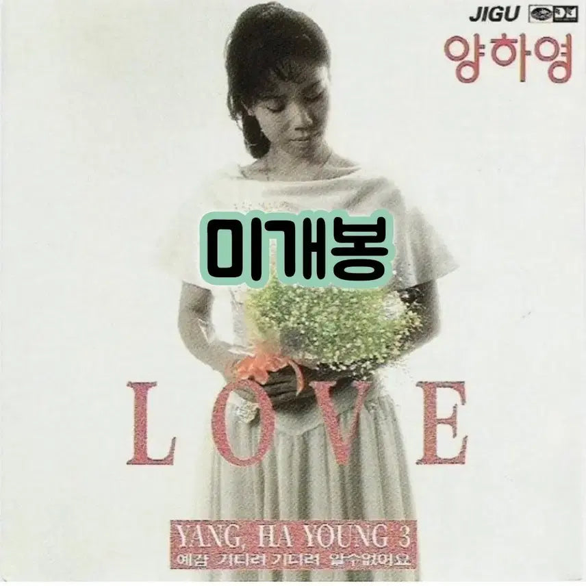 [SOLD OUT] 양하영 3집 - 예감.기다려 기다려. 알수없어요 CD