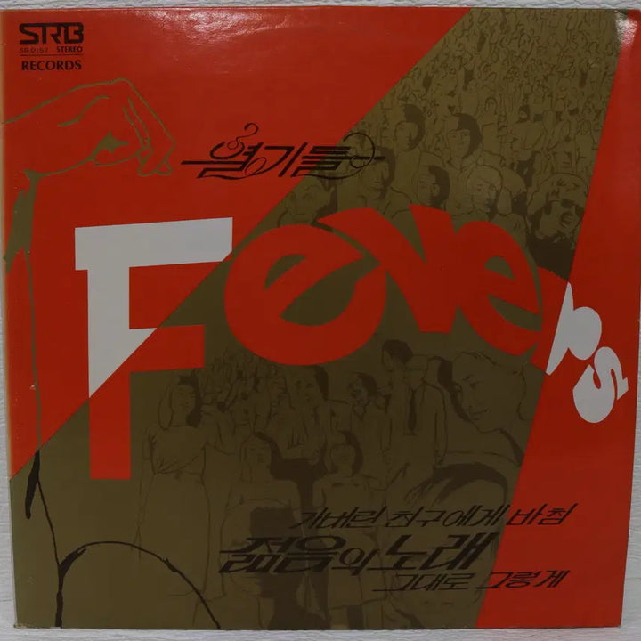 [SOLD OUT] [NO.5908] 열기들 Fevers (그대로 그렇게/젊음의 노래) LP