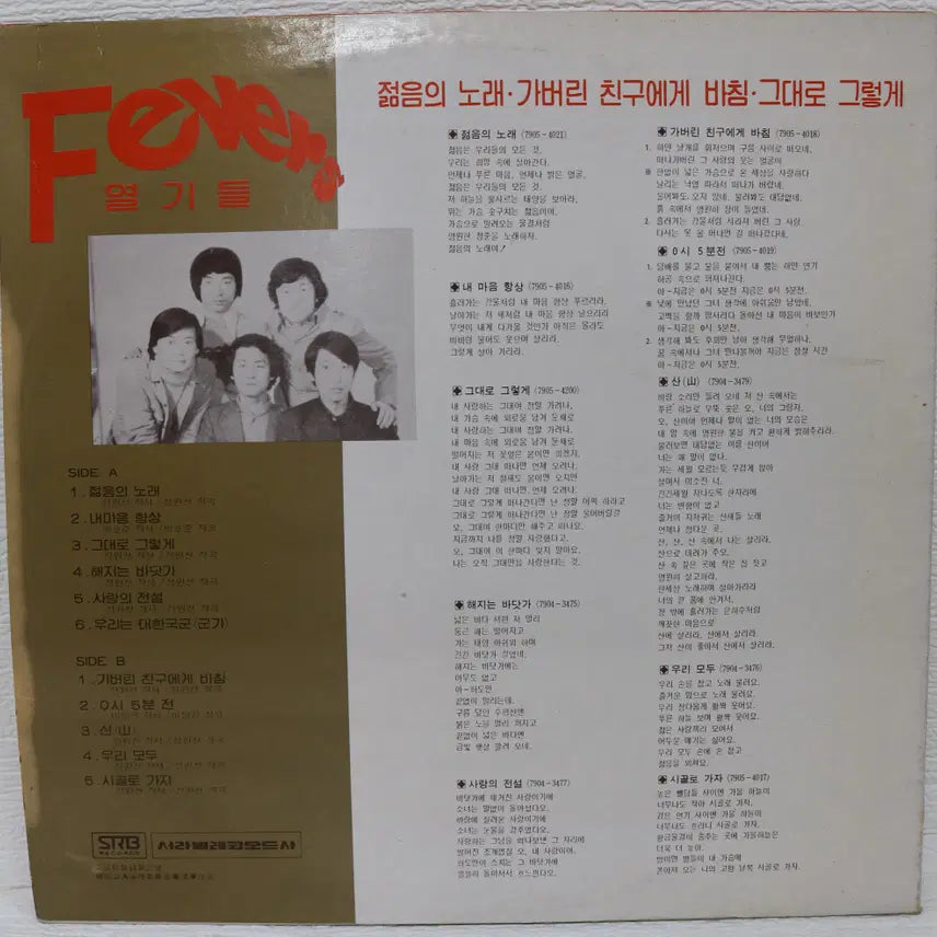 [SOLD OUT] [NO.5908] 열기들 Fevers (그대로 그렇게/젊음의 노래) LP