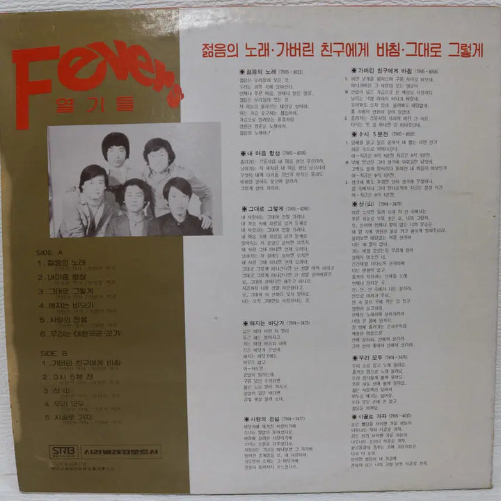 [SOLD OUT] [NO.5908] 열기들 Fevers (그대로 그렇게/젊음의 노래) LP