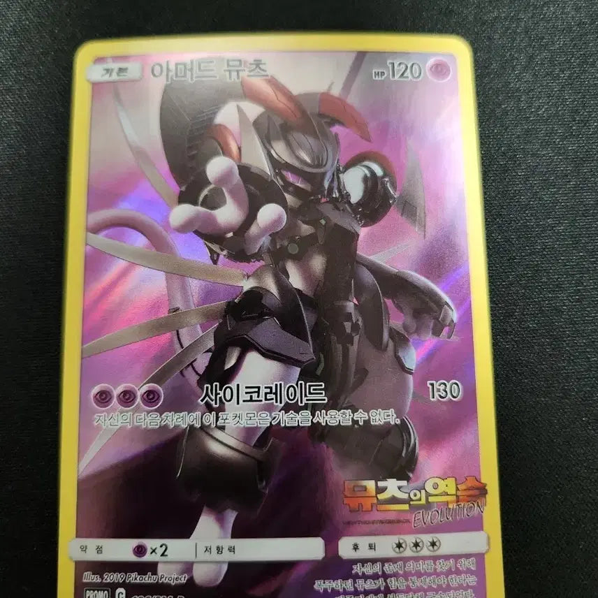[BUNJANG] Pokemon Card Armored Mewtwo Promo Card (PROMO 196/SM-P) / 포켓몬 카드 아머드 뮤츠 프로모 카드 판매합니다.