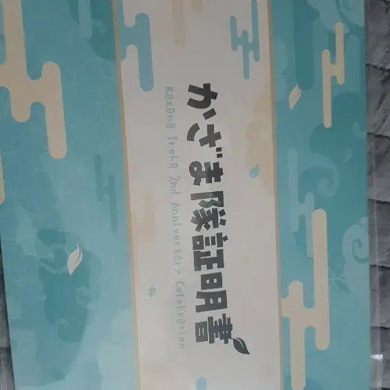 [BUNJANG] Hololive Kazama Iroha 2nd Anniversary Certificate / 미개봉 홀로라이브 카자마 이로하 카자마대 증명서