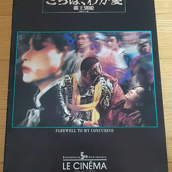 [BUNJANG] Farewell My Concubine Japanese Pamphlet Leslie Cheung Gong Li / 영화 패왕별희 일본 팜플렛 장국영 공리