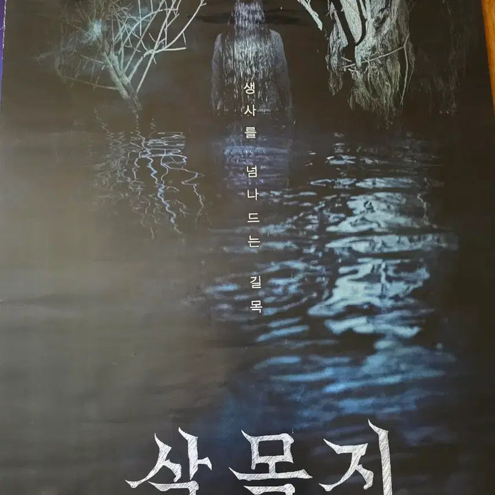 [SOLD OUT] 살목지 영화관 대형 포스터 1장