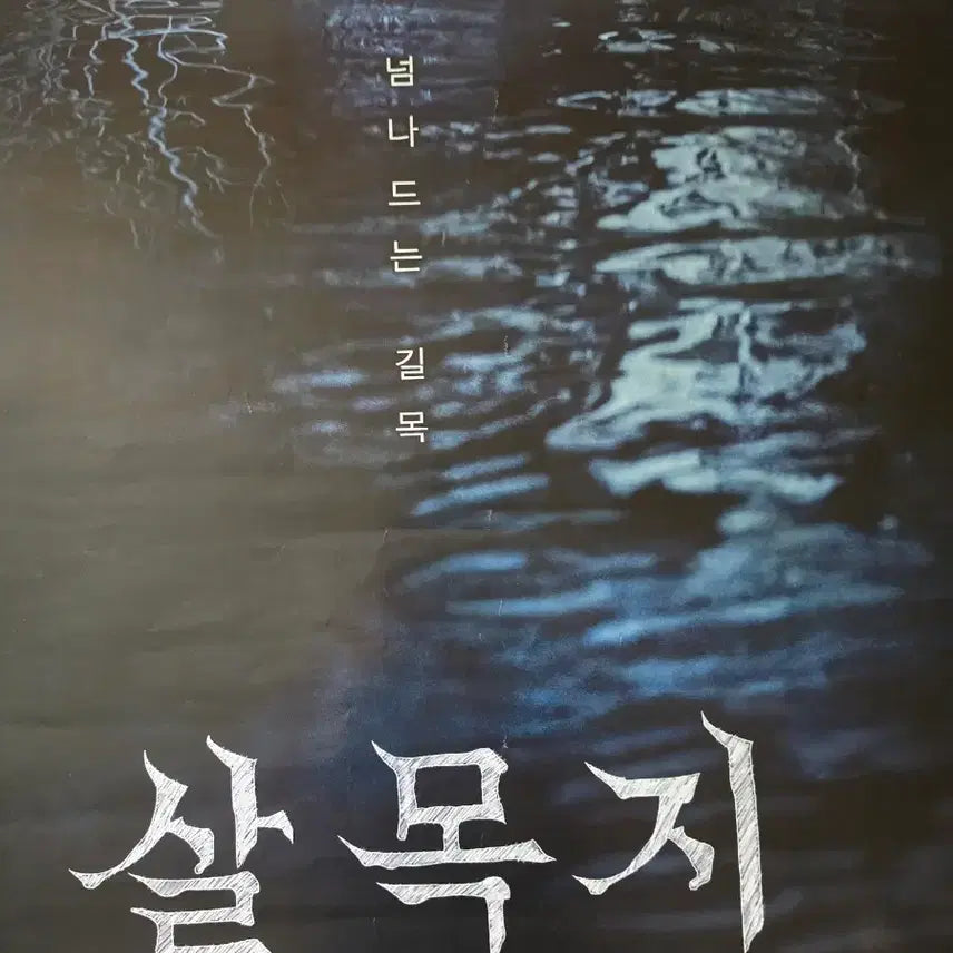 [SOLD OUT] 살목지 영화관 대형 포스터 1장