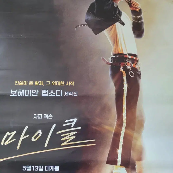 [BUNJANG] Michael Cinema Large Poster / 마이클 영화관 대형 포스터 1장