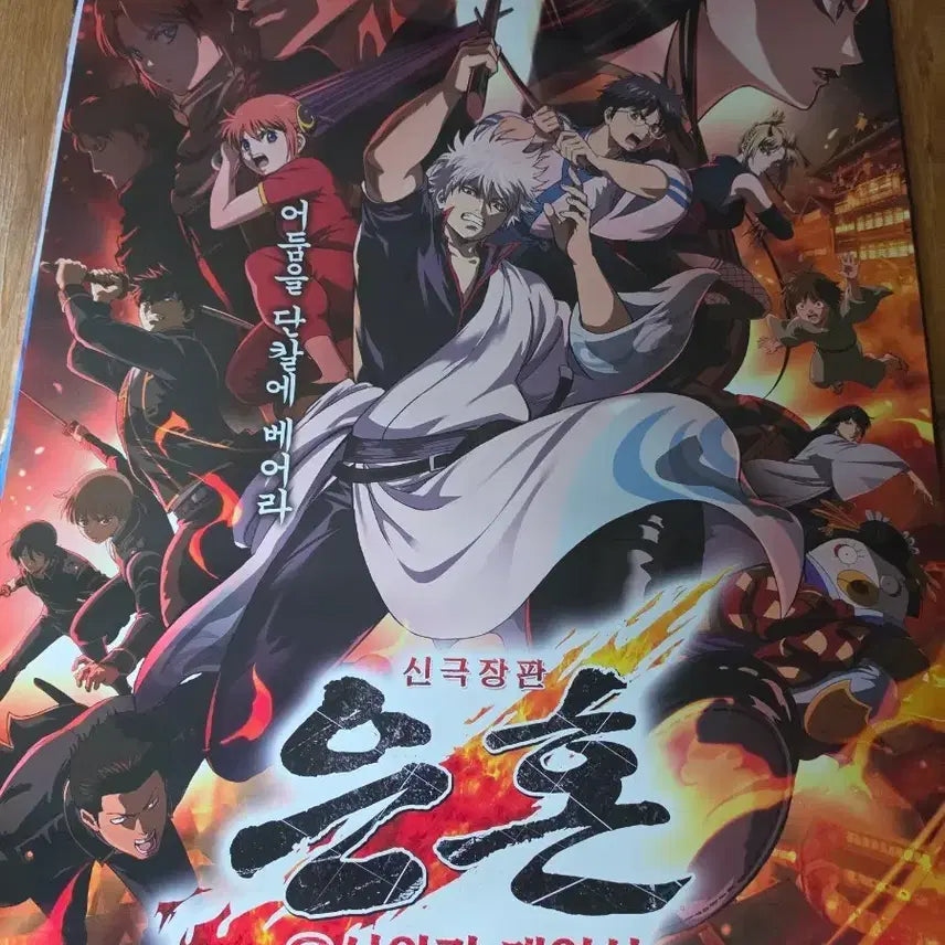 [BUNJANG] Gintama Cinema Large Poster / 은혼 영화관 대형 포스터 1장