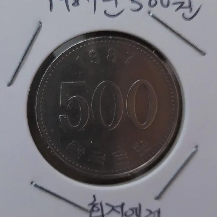[BUNJANG] 1987 500 Won Coin with Rotation Error / 동전 사용제 1987년 500원 회전에러