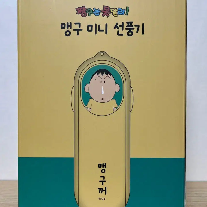 [SOLD OUT] 맹구 미니 핸디 선풍기