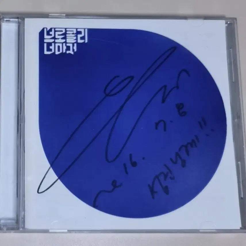 [SOLD OUT] 브로콜리너마저 2집 / 친필 싸인 (개봉 CD)
