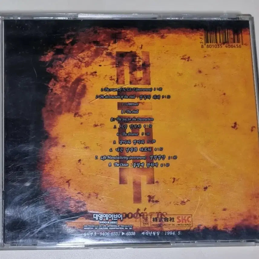 [BUNJANG] NEXT 2nd Album (Unsealed CD) / 넥스트 2집 (개봉 CD) 날아라 병아리, 이중인격자, 불멸에 관하여