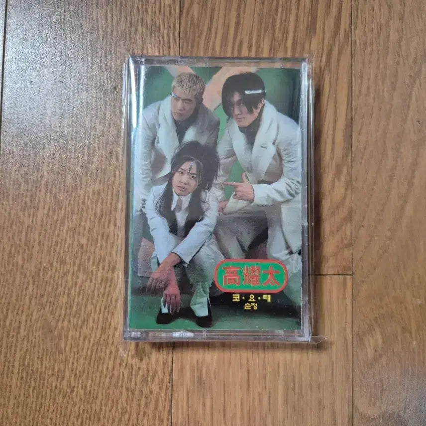 [BUNJANG] Koyote 1st Album Cassette Tape (Unsealed) / (개봉 카세트)코요태1 순정 카세트테이프