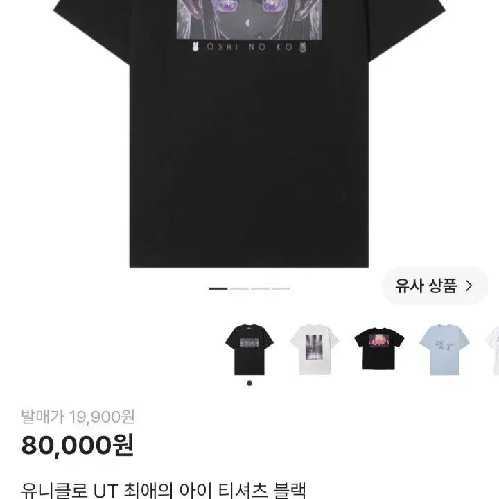 [BUNJANG] Uniqlo UT Ai Tee T-Shirt Black / 유니클로 UT 최애의 아이 티셔츠 블랙 급처분