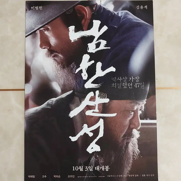[BUNJANG] The Fortress (2017) Movie Leaflet - Lee Byung-hun / 남한산성 (이병헌 2017년 본개봉) - 영화 전단지