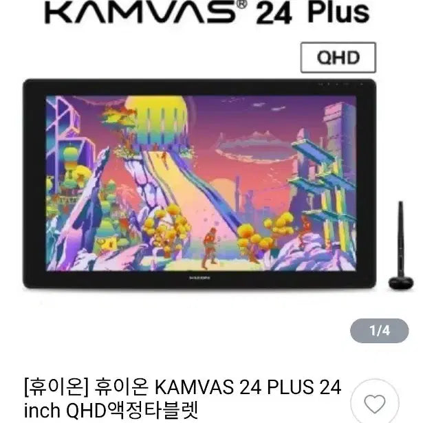 [SOLD OUT] 급처) 휴이온 kamvas 24 plus 액정타블렛 22 plus
