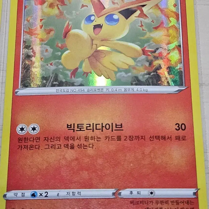 [BUNJANG] Pokemon Victini Trading Card / 포켓몬카드 비크티니