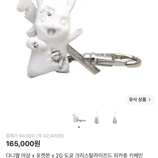 [BUNJANG] Daniel Arsham x Pokémon x 2G Tokyo Pikachu Keychain White / 다니엘 아샴 x 포켓몬 x 2G 도쿄  피카츄 키체인 화이트