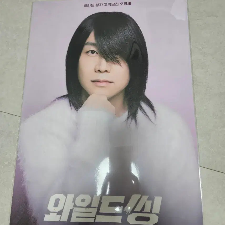 [BUNJANG] Wild Thing CGV 3rd Week Limited Special Edition Choi Seong-gon Poster / 와일드씽 3주차 cgv 한정특전 최성곤 포스터 미개봉 판매합니다