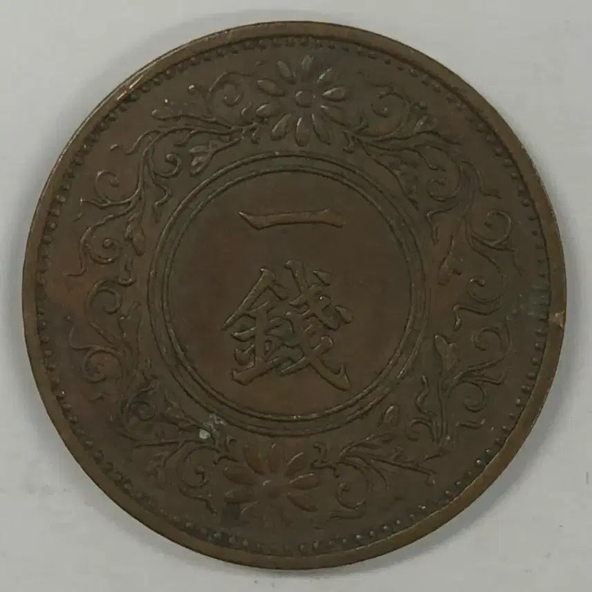 [BUNJANG] Japan Showa Year 11 (1936) 1 Mon Coin / 일본 쇼와 11년 1전 동전 S3980