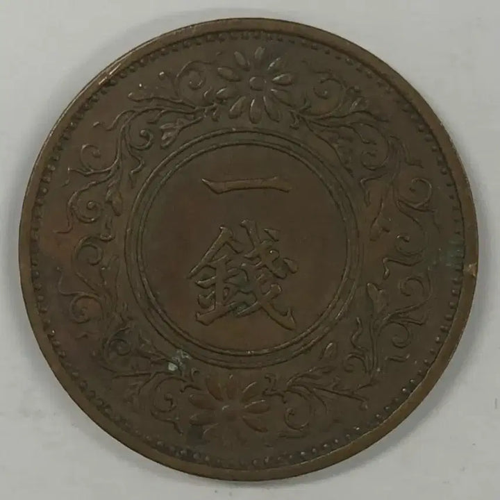 [BUNJANG] Japan Showa Year 11 (1936) 1 Mon Coin / 일본 쇼와 11년 1전 동전 S3980