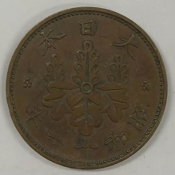 [BUNJANG] Japan Showa Year 11 (1936) 1 Mon Coin / 일본 쇼와 11년 1전 동전 S3980
