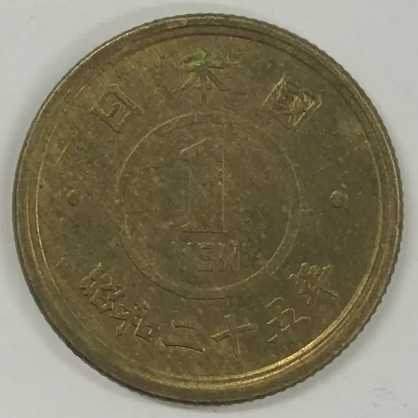 [BUNJANG] Japan 1 Yen Coin (Showa 25) / 일본 쇼와 25년 1전 동전 S3986