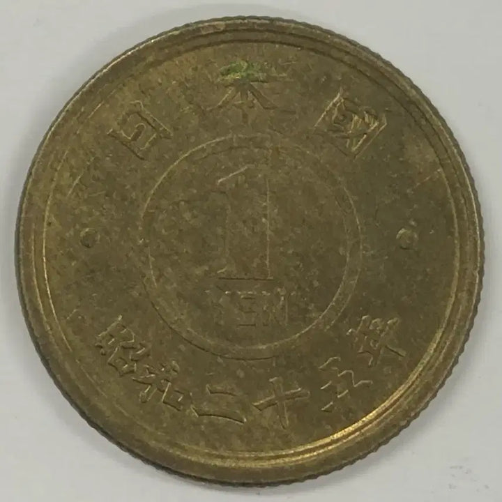 [BUNJANG] Japan 1 Yen Coin (Showa 25) / 일본 쇼와 25년 1전 동전 S3986