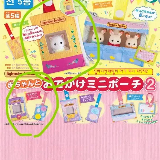 [BUNJANG] Sylvanian Families Baby Mini Pouch Set 2 / 실바니안 패밀리 아기 미니 파우치 2 /새상품